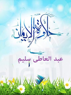 cover image of حلاوة الإيمان